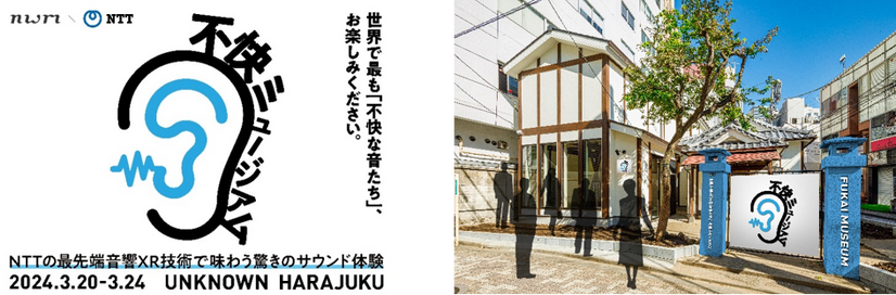 「人にとって不快な音」が集結！NTTの最先端音響XR技術で世の中の不快音を体感するイベントが開催