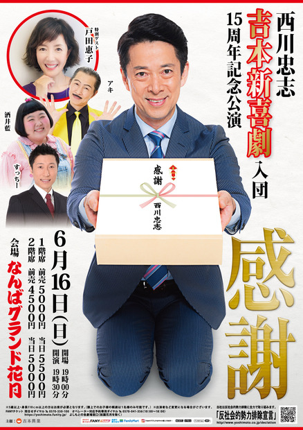 吉本新喜劇・西川忠志の入団15周年の記念公演開催！戸田恵子がゲスト出演