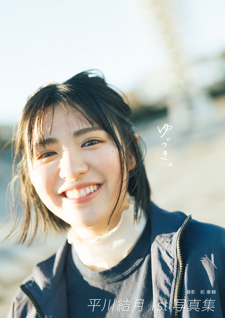 戦隊シリーズ出演の注目女優・平川結月、1st写真集の表紙を公開！