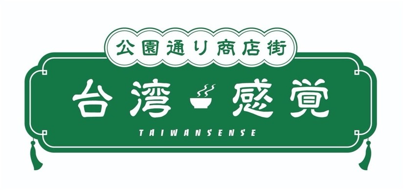 台湾感覚（TAIWAN SENSE）