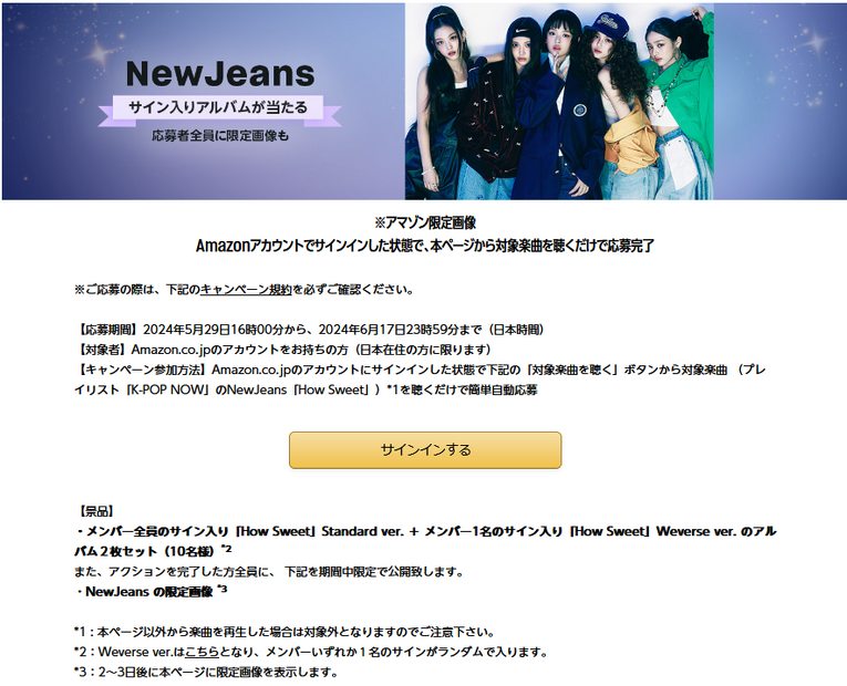 NewJeansメンバー全員のサイン入りアルバムなどが当たるキャンペーンスタート！