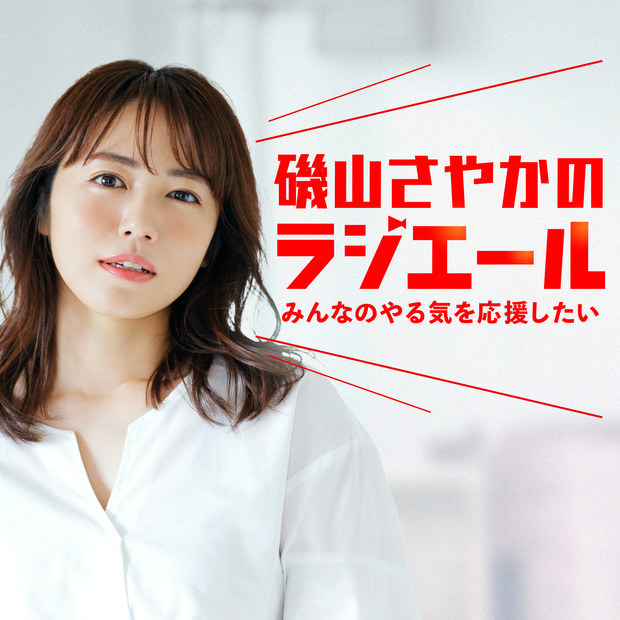 磯山さやかがパーソナリティの新Podcast番組スタート！