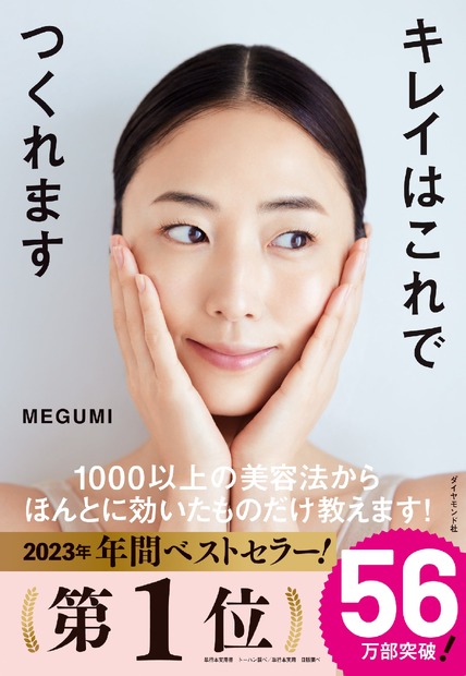 MEGUMI初の美容本が2024年上半期ベストセラー1位に