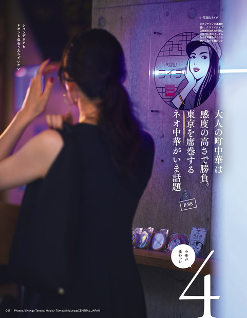 「デートに使える中華」をご案内！奈緒、「東京カレンダー」表紙に登場！