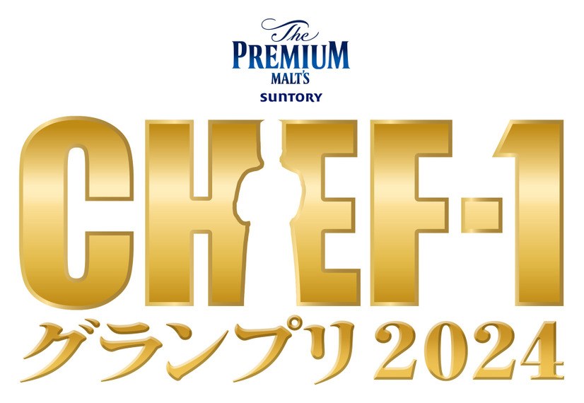 (C)CHEF-1グランプリ 2024