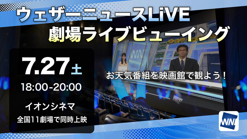 「ウェザーニュース LiVE」劇場ライブビューイング開催決定