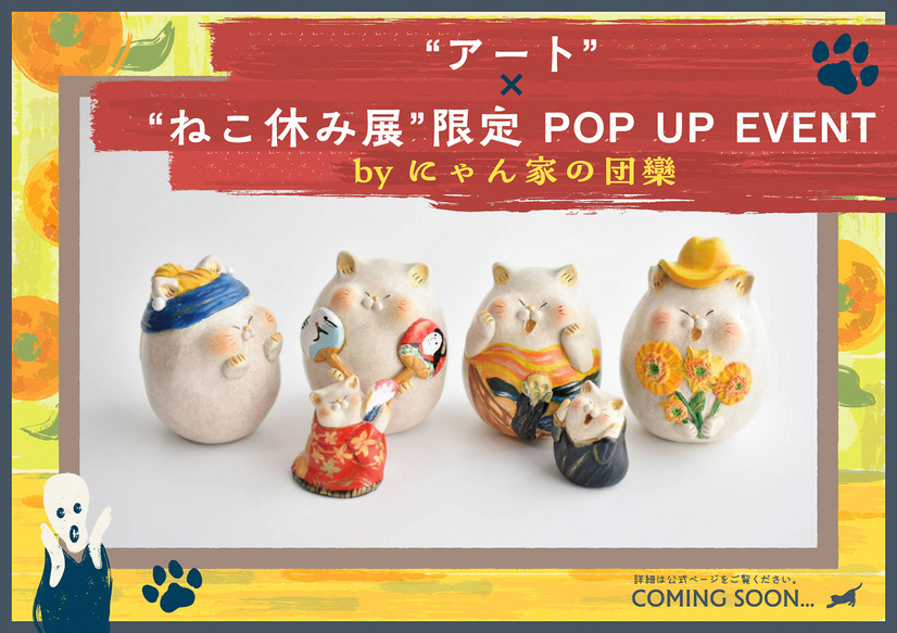 「ねこ休み展」夏の本祭