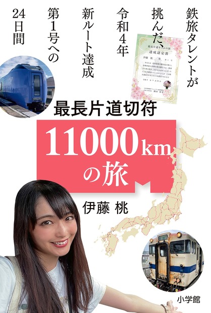 『最長片道切符11000km の旅 ～鉄旅タレントが挑んだ、令和４年新ルート達成第1 号への24 日間～』（小学館）