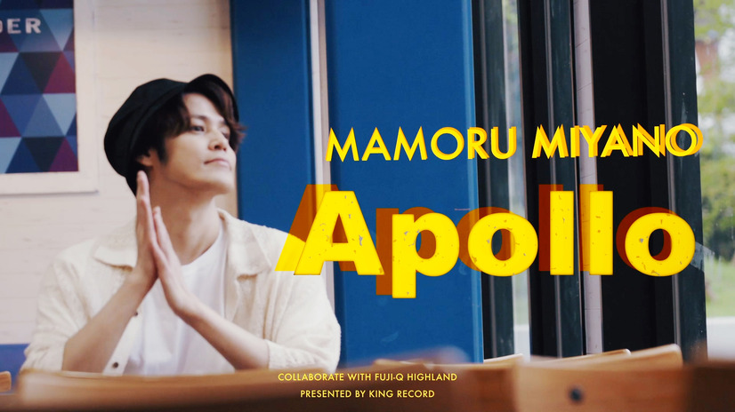 宮野真守、最新シングルカップリング「Apollo」MV公開！富士急ハイランドで撮影