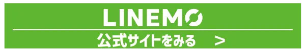 LINEMOは評判悪い？実は苦情が多いって本当？なのか調査