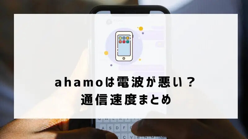 ahamoはやめとけ/最悪ってなぜ？評判・口コミを元に欠点を独自調査！