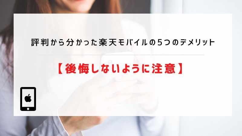 楽天モバイルの評判は実際どう？2025年2月最新の口コミを徹底レビュー