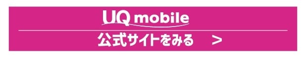 UQモバイルの評判は？料金・通信品質・サポートまで口コミを検証して徹底解説