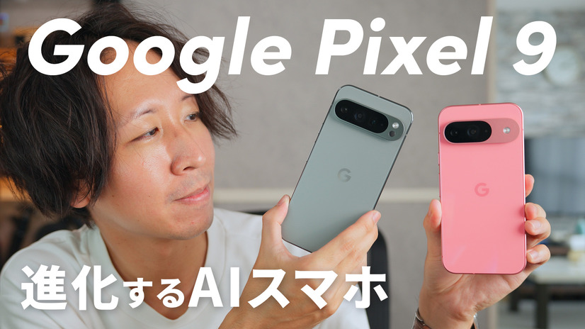 処理性能、AI機能も進化！「Google Pixel 9」「Google Pixel 9 Pro XL」