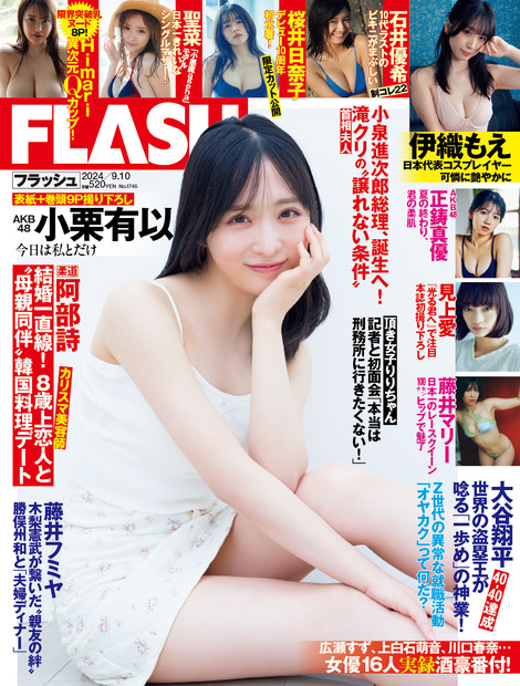 「週刊FLASH」8月27日発売号表紙（C）光文社／週刊FLASH