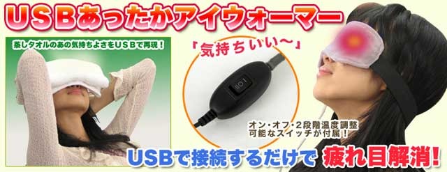 「USBあったかアイウォーマー」