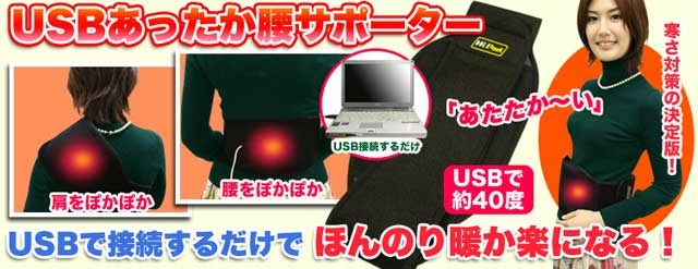 「USBあったか腰サポーター」