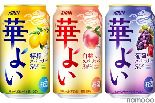 【発売前から大注目の新チューハイブランド！】こころ華やぐ解放感！新ブランド「キリン 華よい」の3つのスパークリングが発売