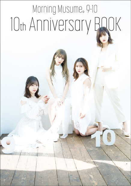 『モーニング娘。9・10期 10th Anniversary BOOK』（ワニブックス）