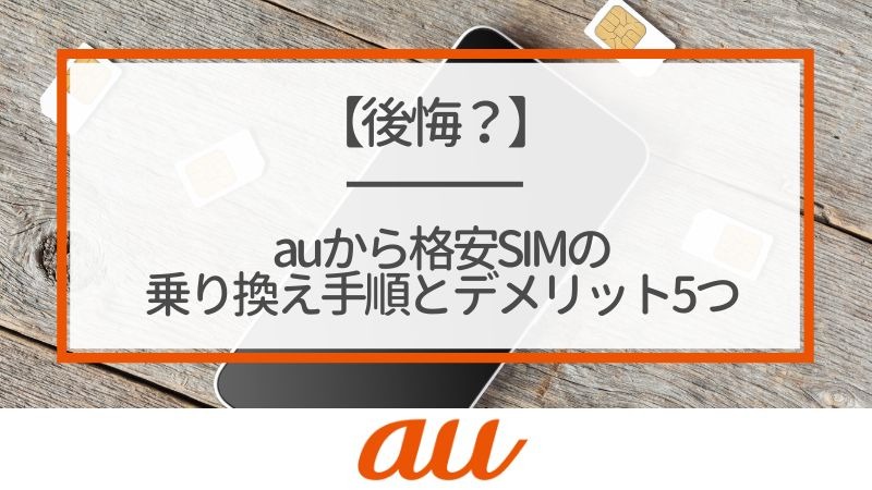 【auから格安simに乗り換え】おすすめはどこ？後悔しない手順をご紹介