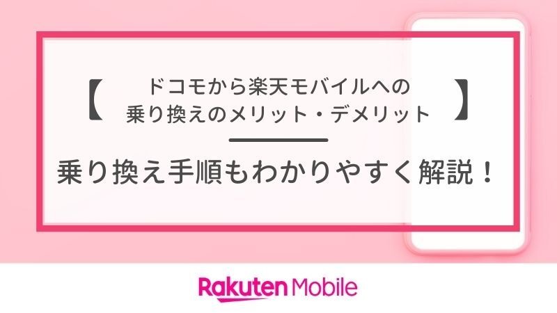 ドコモから楽天モバイルに乗り換えるタイミングはいつがベスト？手順・違約金も解説