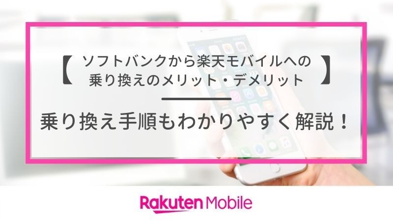 ソフトバンクから楽天モバイルに乗り換えるタイミングはいつがベスト？手順ガイド