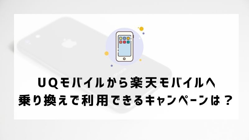 UQモバイルから楽天モバイルに乗り換えるタイミングはいつがベスト？手順ガイド