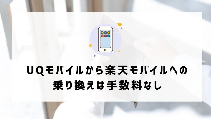 UQモバイルから楽天モバイルに乗り換えるタイミングはいつがベスト？手順ガイド