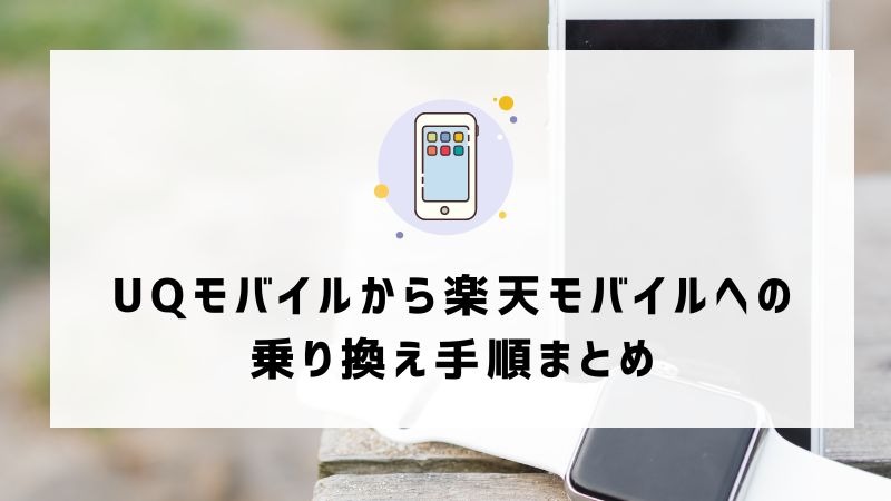 UQモバイルから楽天モバイルに乗り換えるタイミングはいつがベスト？手順ガイド