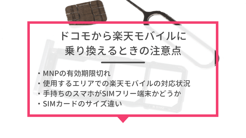 ドコモから楽天モバイルに乗り換えるタイミングはいつがベスト？手順・違約金も解説