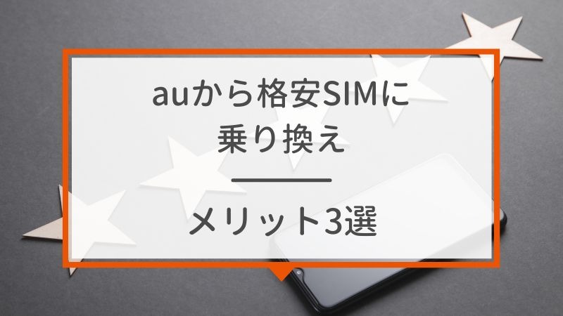 【auから格安simに乗り換え】おすすめはどこ？後悔しない手順をご紹介