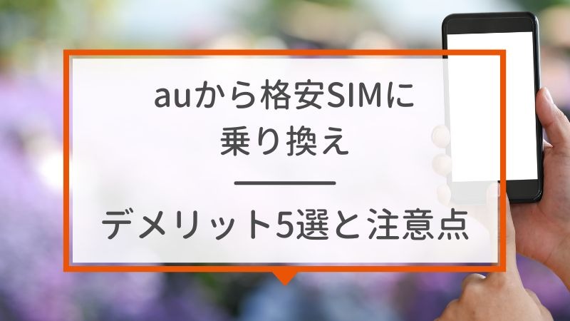 【auから格安simに乗り換え】おすすめはどこ？後悔しない手順をご紹介