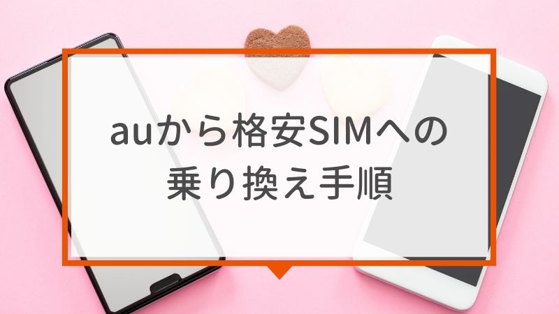 【auから格安simに乗り換え】おすすめはどこ？後悔しない手順をご紹介