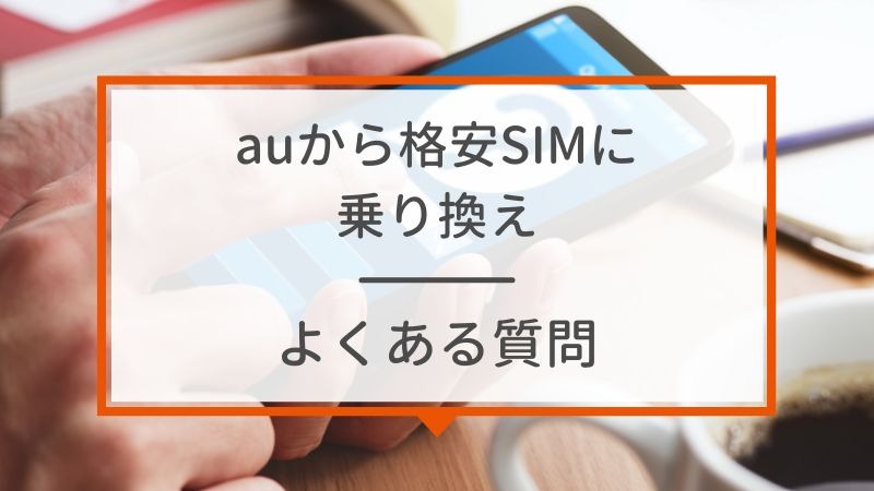 【auから格安simに乗り換え】おすすめはどこ？後悔しない手順をご紹介