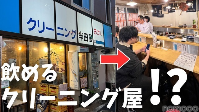 【居酒屋レポ動画】酒が飲めるクリーニング屋ってなに！？南阿佐ヶ谷「田っくん商店」に行ってきた