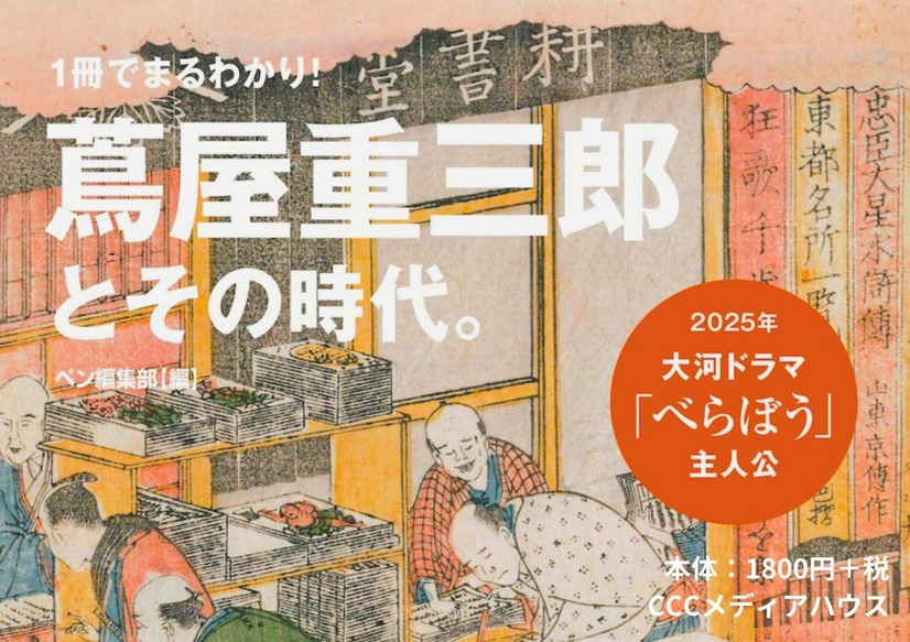 『Pen BOOKS 蔦屋重三郎とその時代。』ペン編集部 編　定価1,980円（本体1,800円）CCCメディアハウス