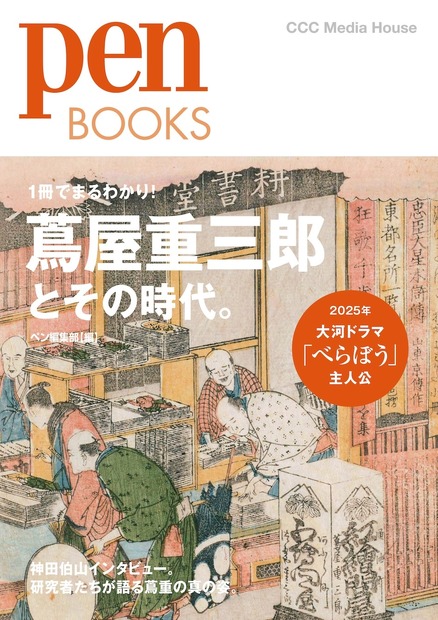 『Pen BOOKS 蔦屋重三郎とその時代。』ペン編集部 編　定価1,980円（本体1,800円）CCCメディアハウス