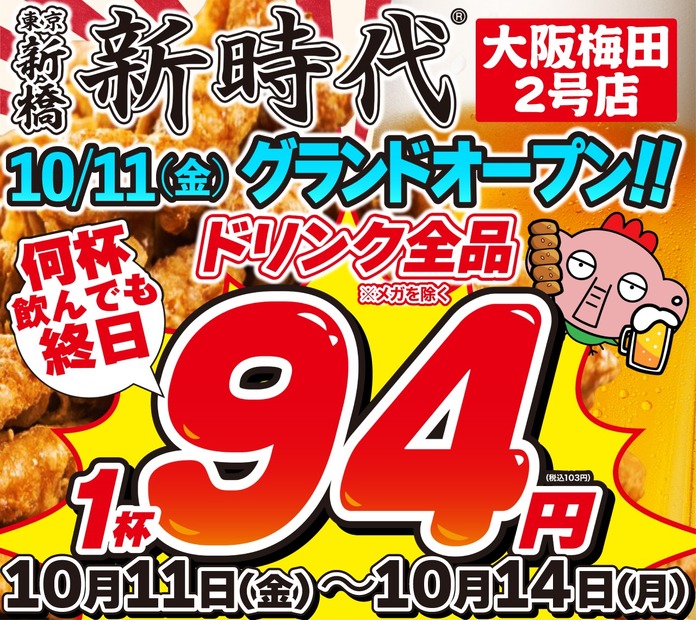 メガ以外のドリンク全品94円(税込103円)キャンペーン