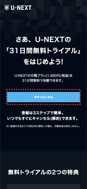 【U-NEXTの無料トライアル】体験期間や新規会員登録の方法も解説