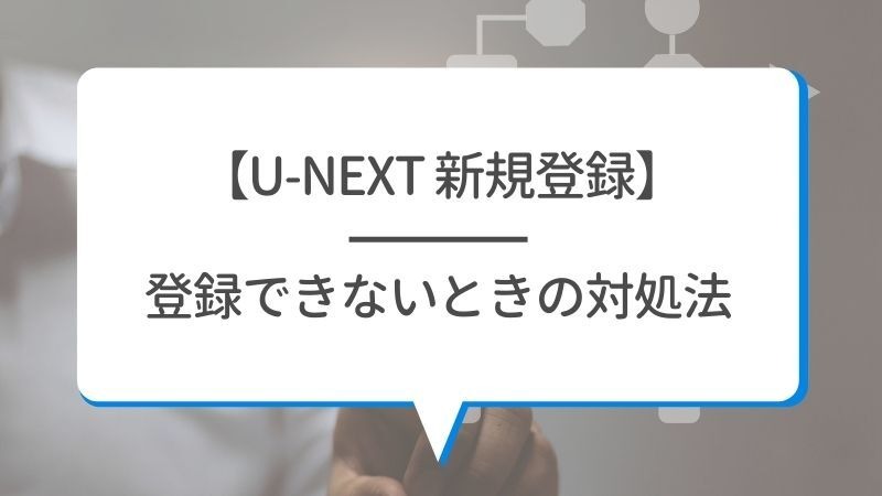 【U-NEXTの無料トライアル】体験期間や新規会員登録の方法も解説