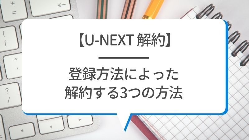 【U-NEXTの無料トライアル】体験期間や新規会員登録の方法も解説