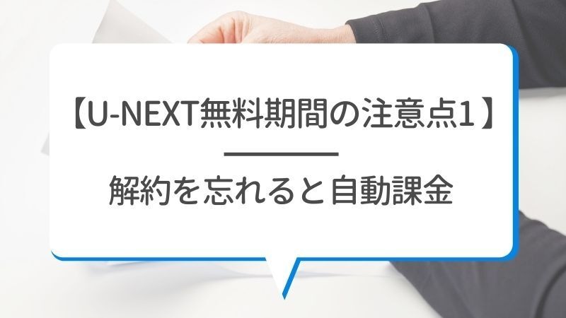 【U-NEXTの無料トライアル】体験期間や新規会員登録の方法も解説