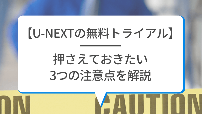 【U-NEXTの無料トライアル】体験期間や新規会員登録の方法も解説