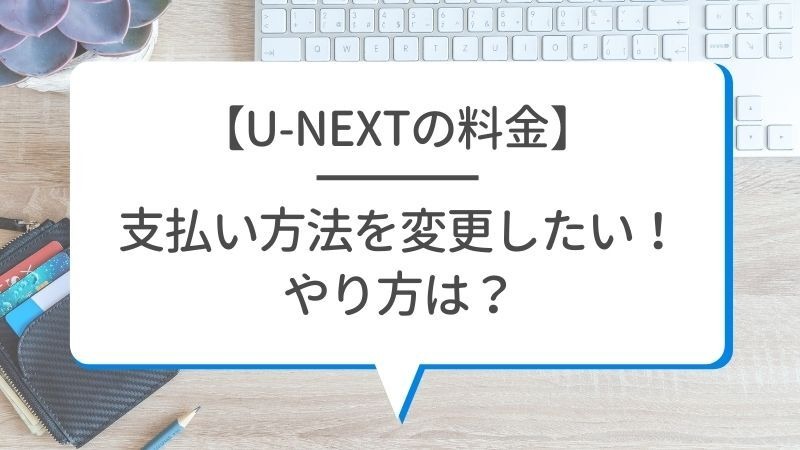 U-NEXTの料金は高い？最新プランの月額料金と支払い方法を徹底解説！