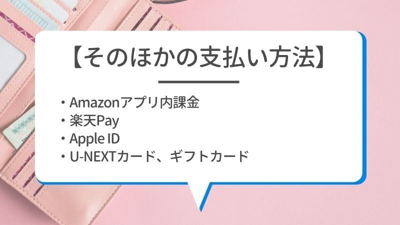 U-NEXTの料金は高い？最新プランの月額料金と支払い方法を徹底解説！