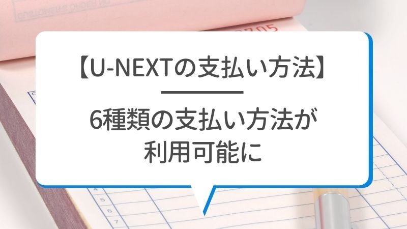 U-NEXTの料金は高い？最新プランの月額料金と支払い方法を徹底解説！