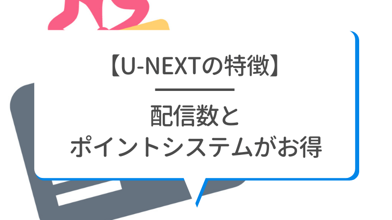 U-NEXTの料金は高い？最新プランの月額料金と支払い方法を徹底解説！