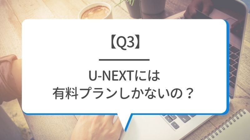 U-NEXTの料金は高い？最新プランの月額料金と支払い方法を徹底解説！