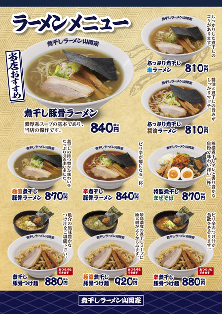 煮干しラーメン山岡家