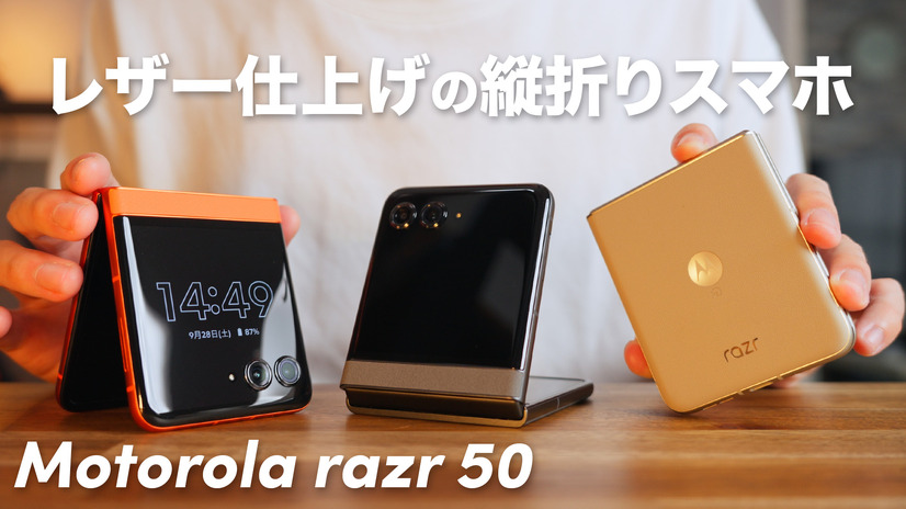 もはや2つ目の“メインディスプレイ”！折りたたみスマホ「Motorola razr 50」！